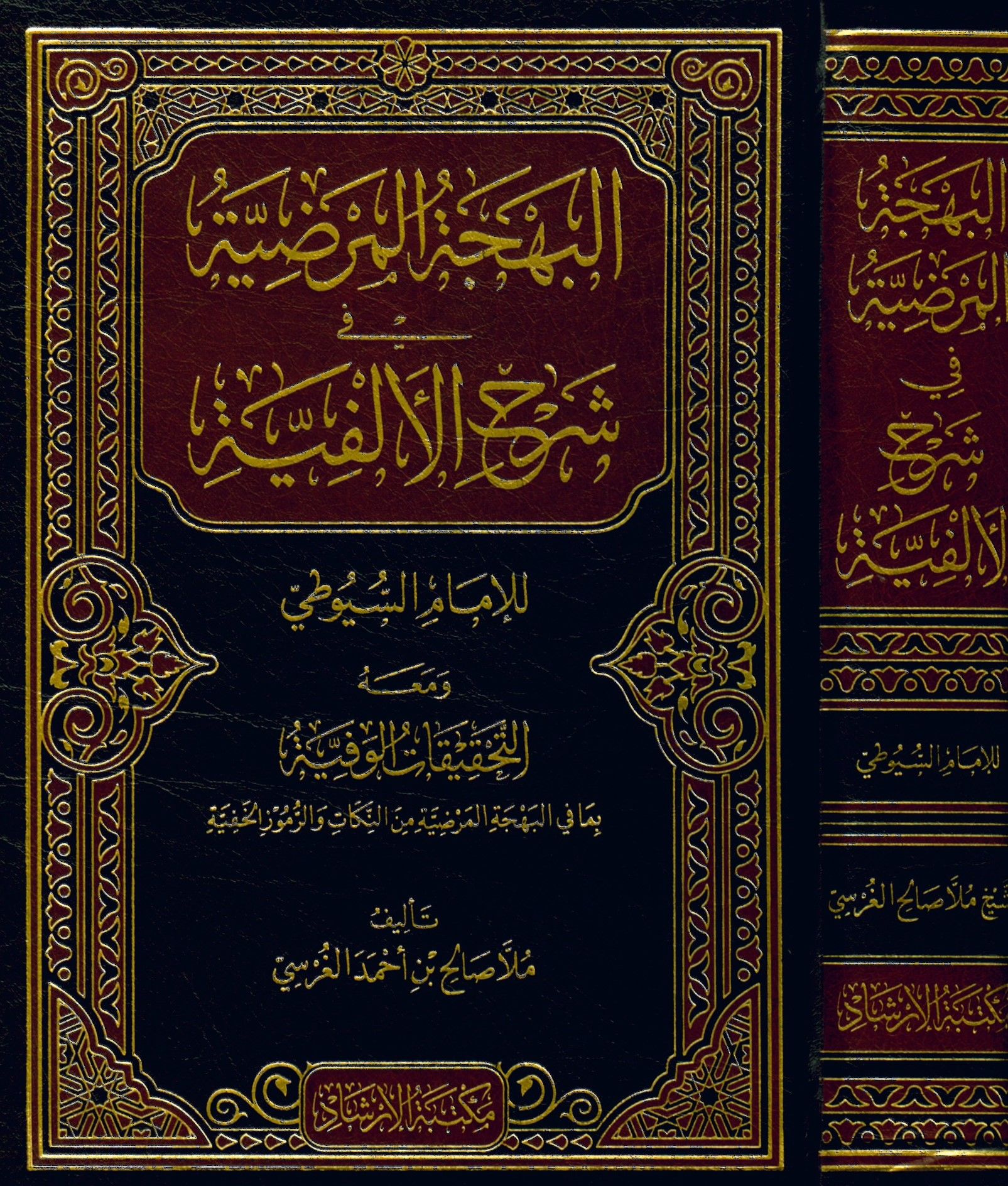 El behcetu'l merdıyye fi şerhi'l elfiyye - البهجة المرضية في شرح الألفية