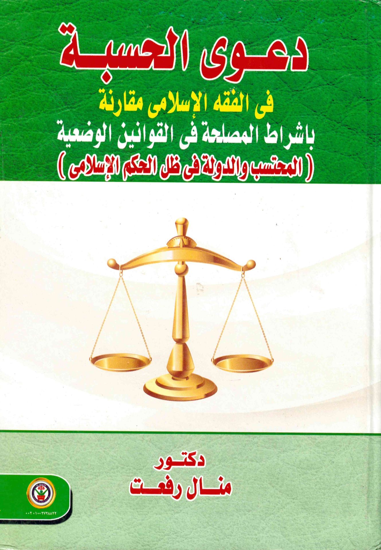 Da'va'l-Hasbe fi'l-Fıkhi'l-İslâmî Mukârine - دعوى الحسبة في الفقه الإسلامي مقارنة