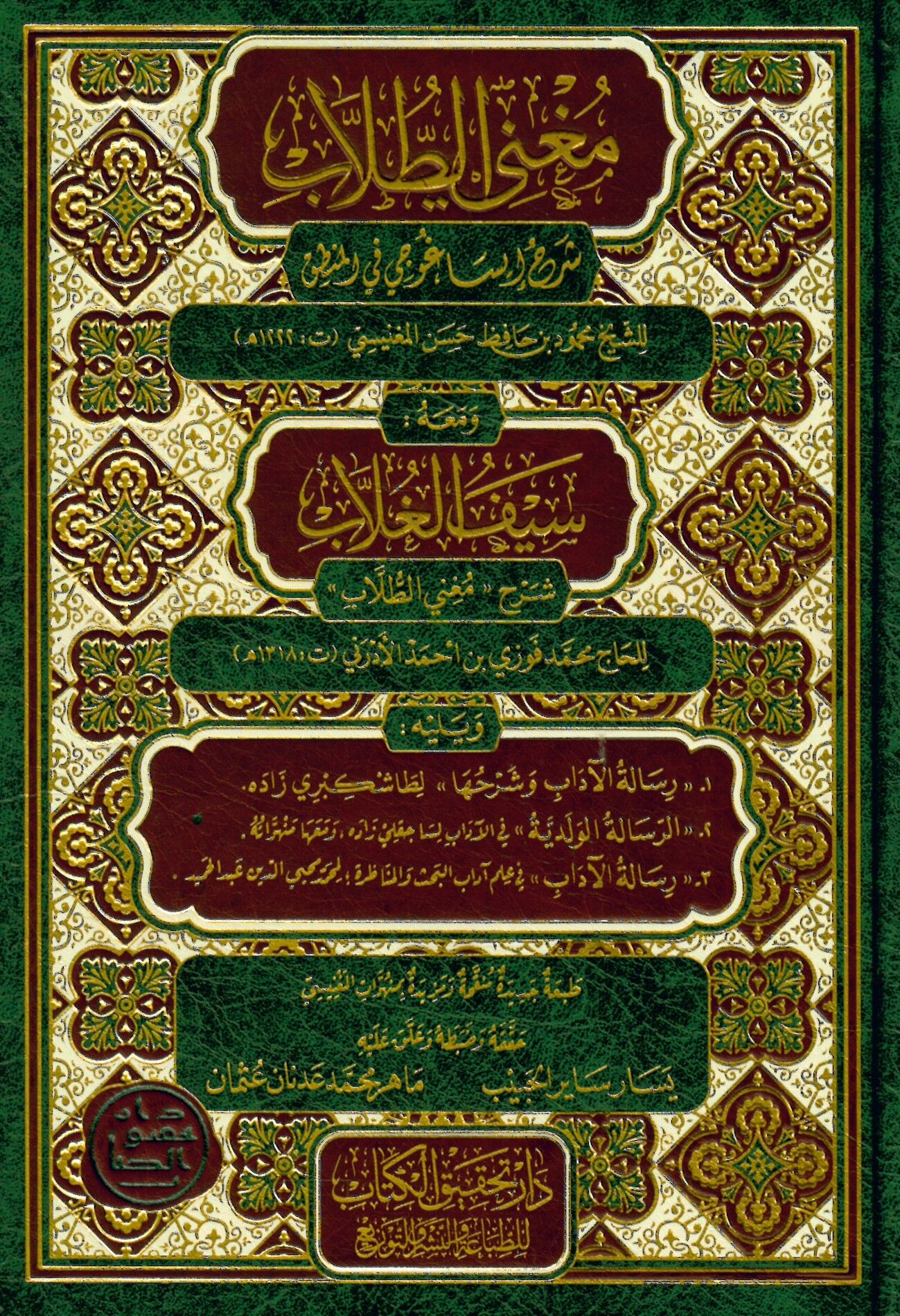 Mugni't-tullab şerhu İsaguci fi'l-mantık - مغني الطلاب شرح إيساغوجي في علم المنطق و معه سيف الغلاب شرح مغني الطلاب
