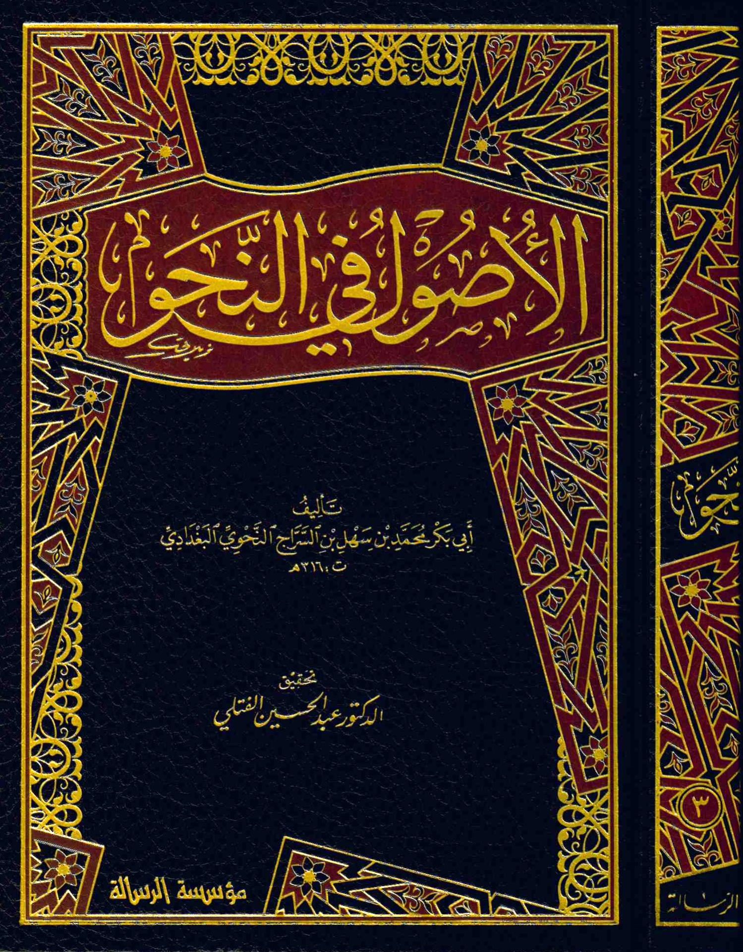 El-Usul fi'n-Nahv - الأصول في النحو
