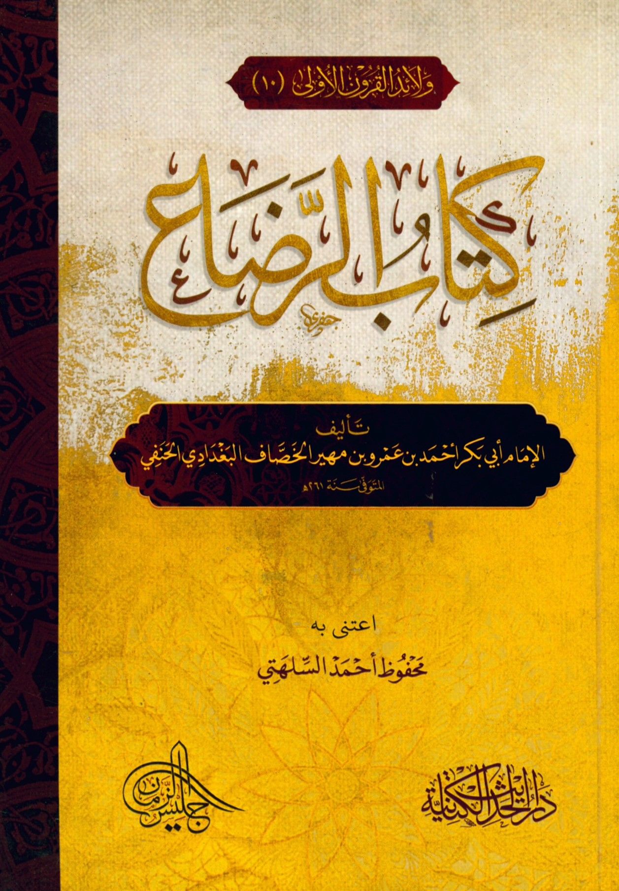 Kitabü'r-rıda' - كتاب الرضاع