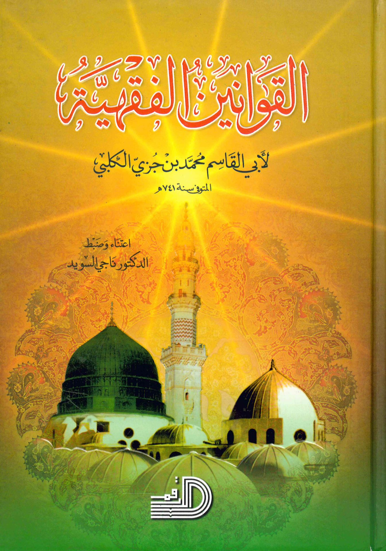El-Kavaninü'l-Fıkhiyye - القوانين الفقهية