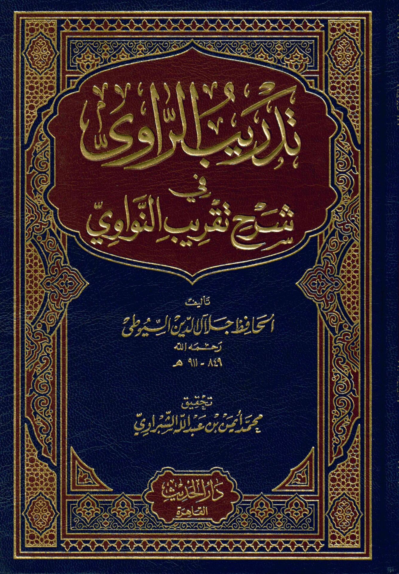 Tedribü'r-Ravi - تدريب الراوي في شرح تقريب النواوي