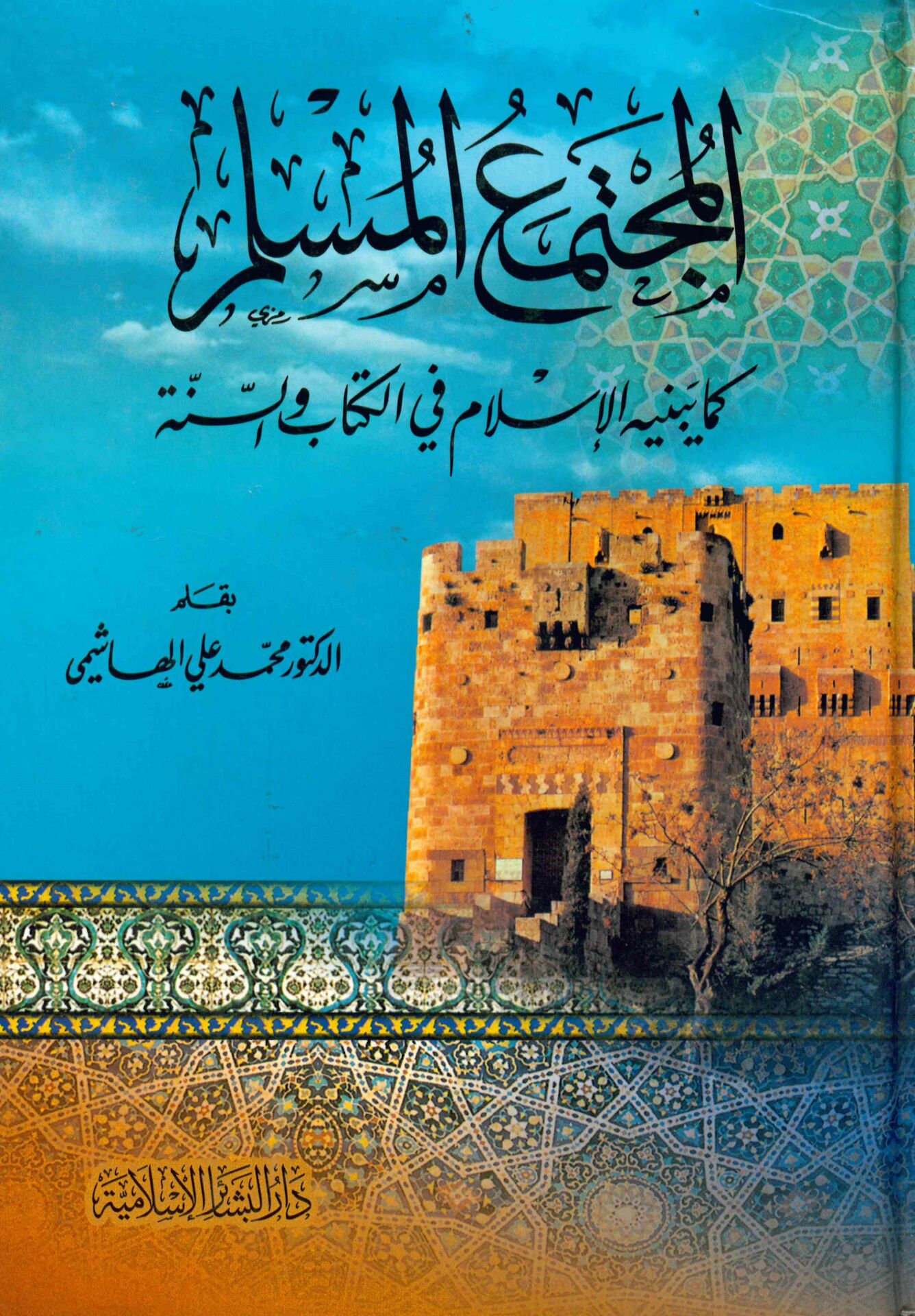 Müctemaü'l-Müslim kema Yebnihi'l-İslam fi'l-Kitab ve's-Sünne - المجتمع المسلم