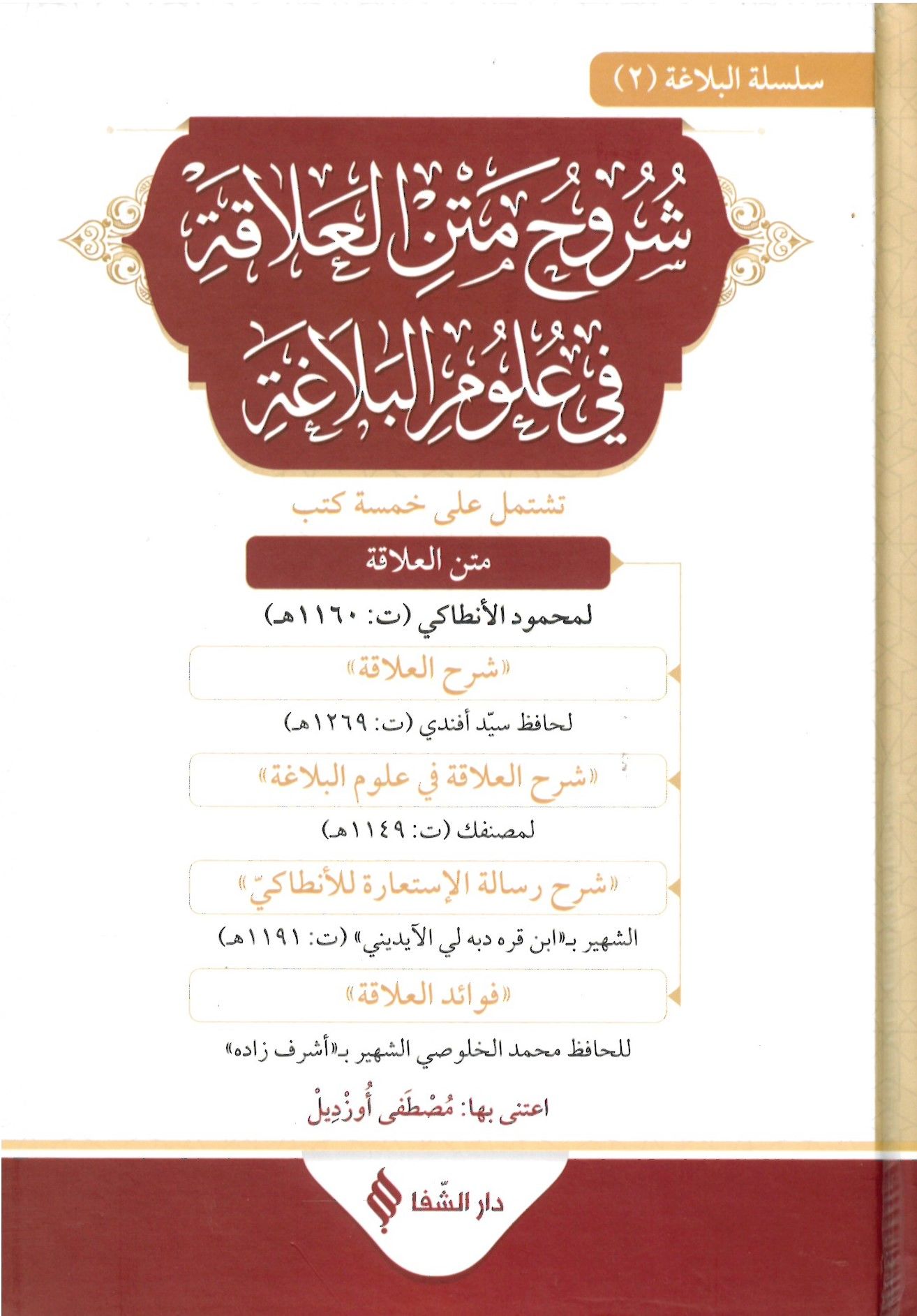 Şuruhu Metnil alaka Fi Ulumil belaga - شروح متن العلاقة في علوم البلاغة
