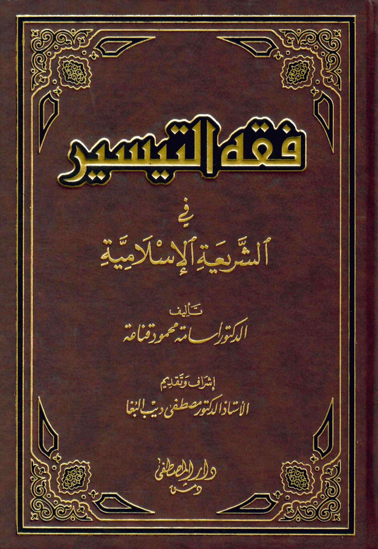 Fıkhü't-Teysir - فقه التيسير في الشريعة الإسلامية