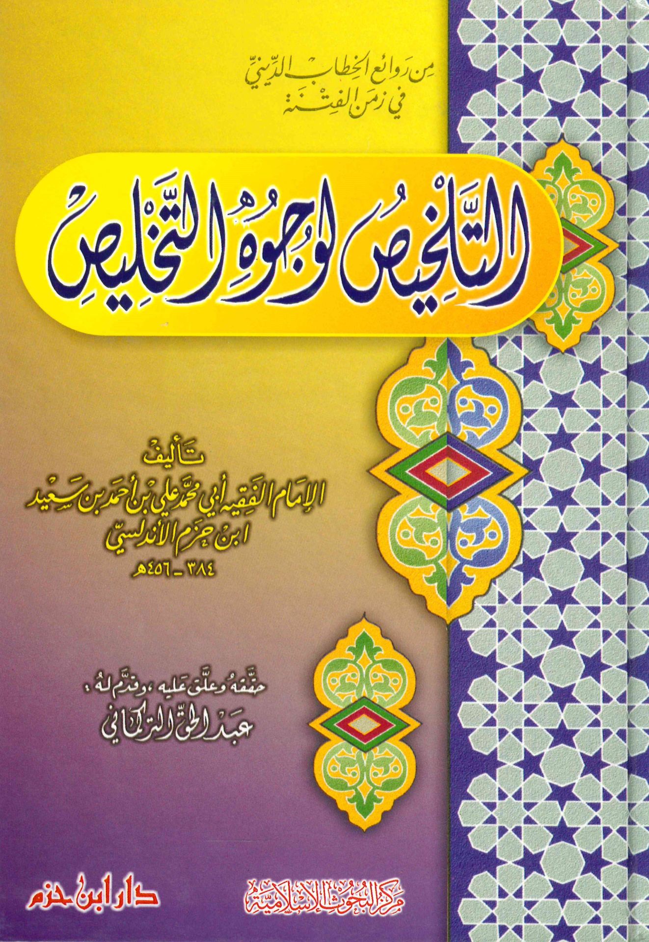 Et-Telhis li-Vücuhi't-Tahlis - التلخيص لوجوه التخليص