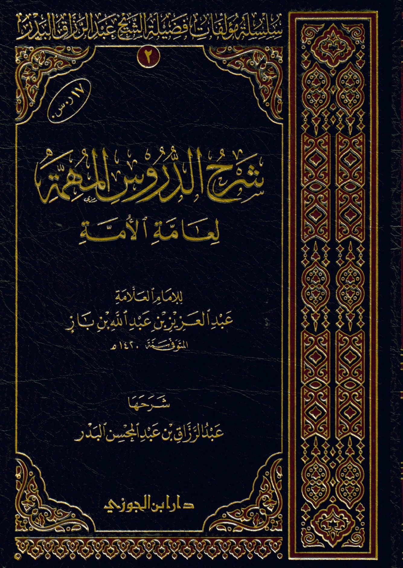 Şerhü'd-Dürusi'l-Mühimmeti'l-Ammeti'l-Ümme - شرح الدروس المهمة لعامة الأمة