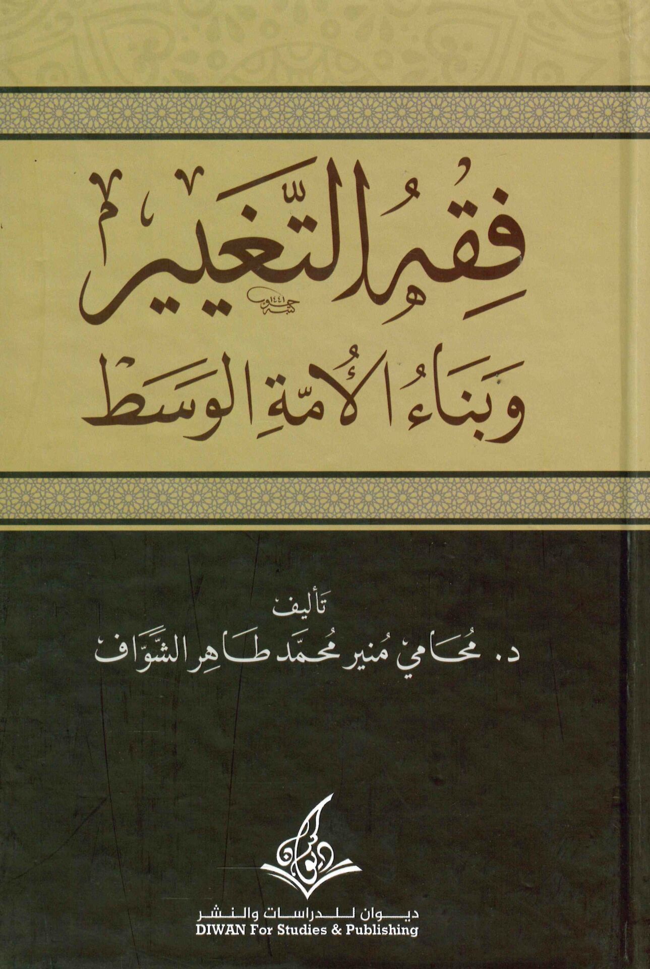 fıkhi't-tagyiri - فقه التغيير وبناء الأمة الوسط