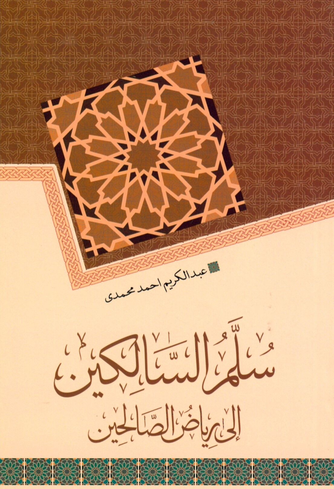 Süllem s-Salikin ila Riyazi's-Salihin - سلم السالكين إلى رياض الصالحين