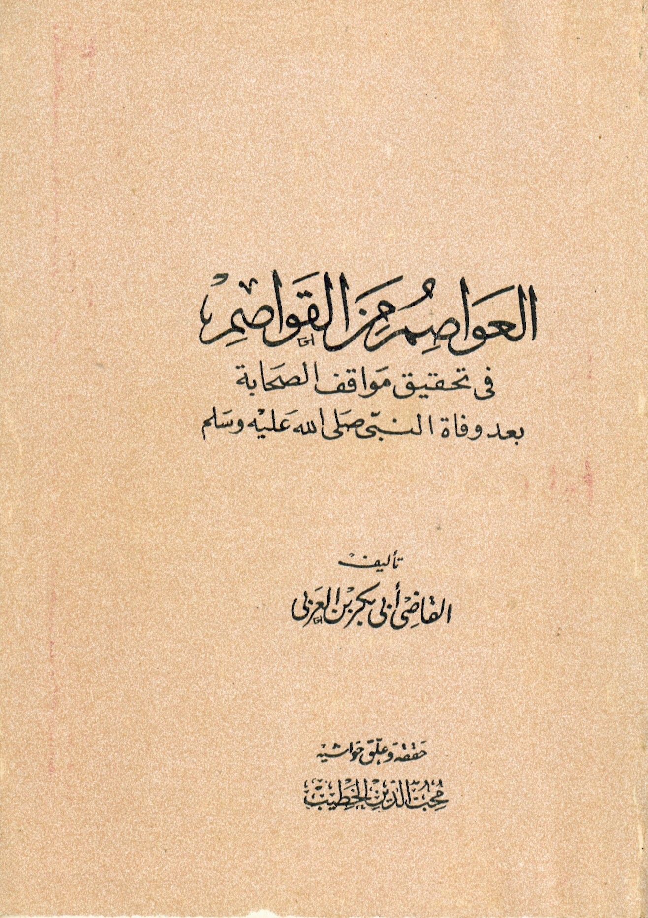 El-Avâsım mine'l-Kavâsım - العواصم من القواصم في تحقيق مواقف الصحابة بعد وفاة النبي صلى الله عليه و سلم