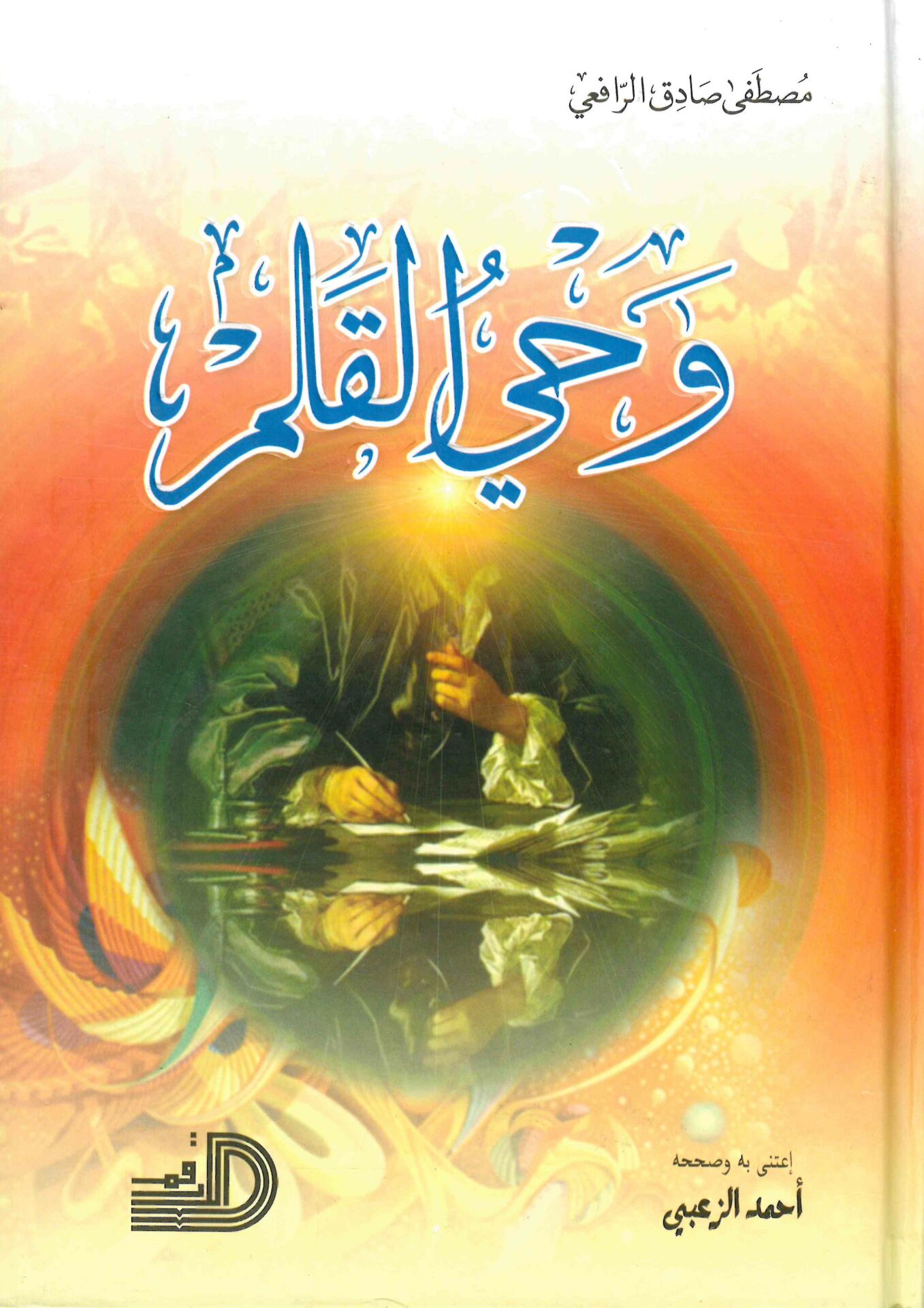Vahyü'l-Kalem - وحي القلم