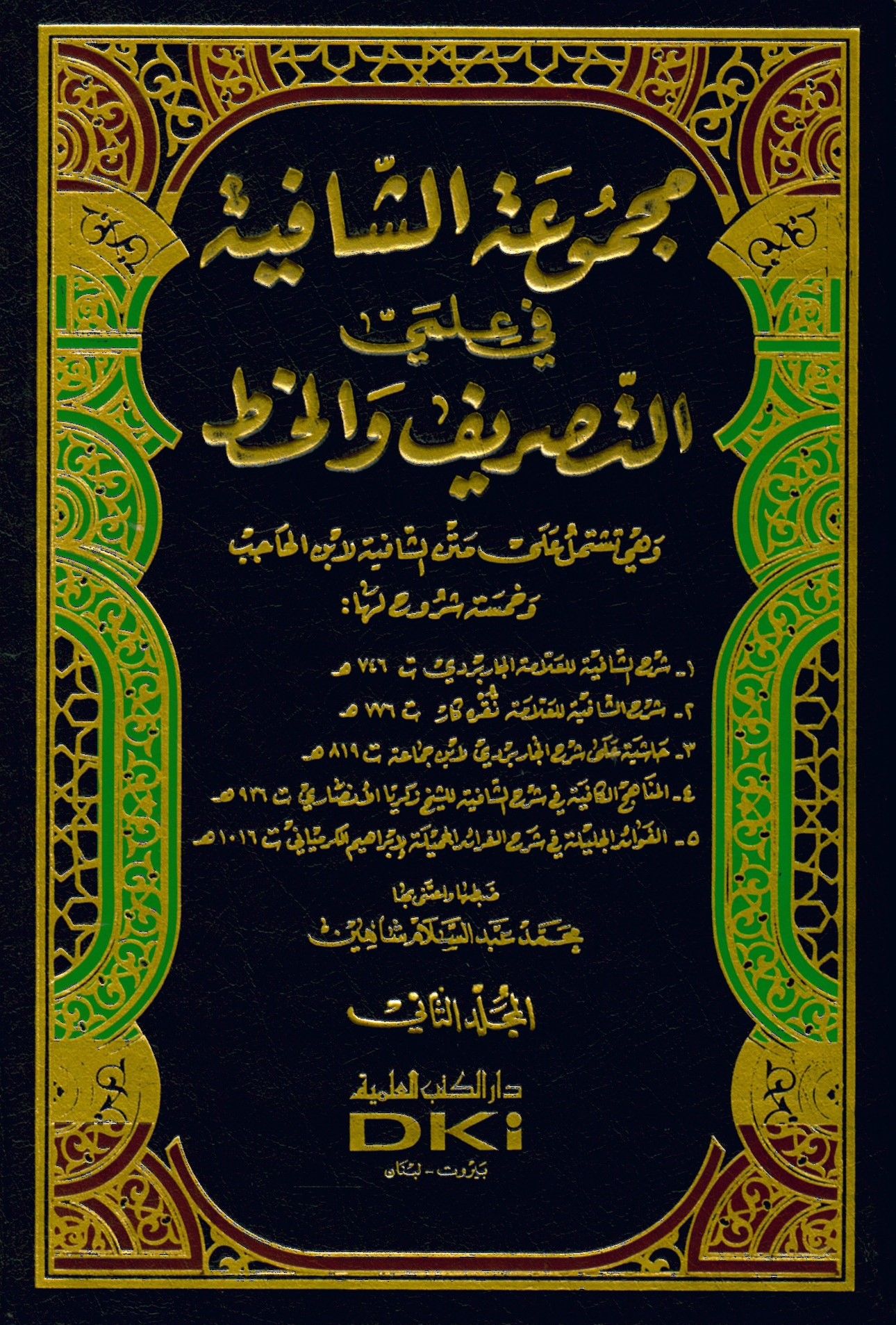 Mecmuatü'ş-Şafiyye fi İlmiyyi's-Sarf ve'l-Hat - مجموعة الشافية في علمي التصريف و الخط