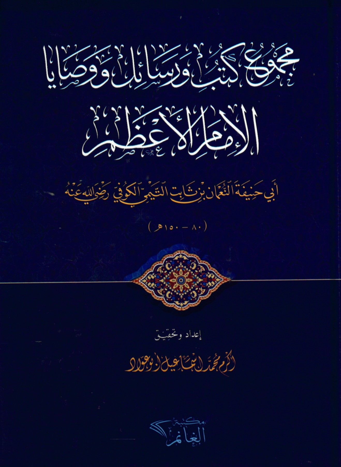 mecmu ve kutub ve ersail ebu hanife - مجموع كتب و رسائل ووصايا الإمام الأعظم أبي حنيفة النعمان بن ثابت التيمي الكوفي رضي الله عنه