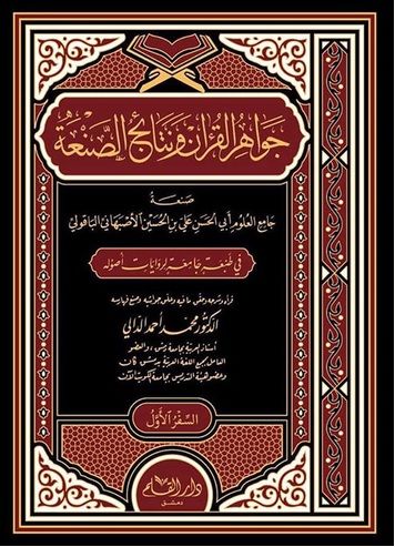 Cevahirul Kuran Ve Nrtaicu Sana - جواهر القرآن ونتائج الصنعة