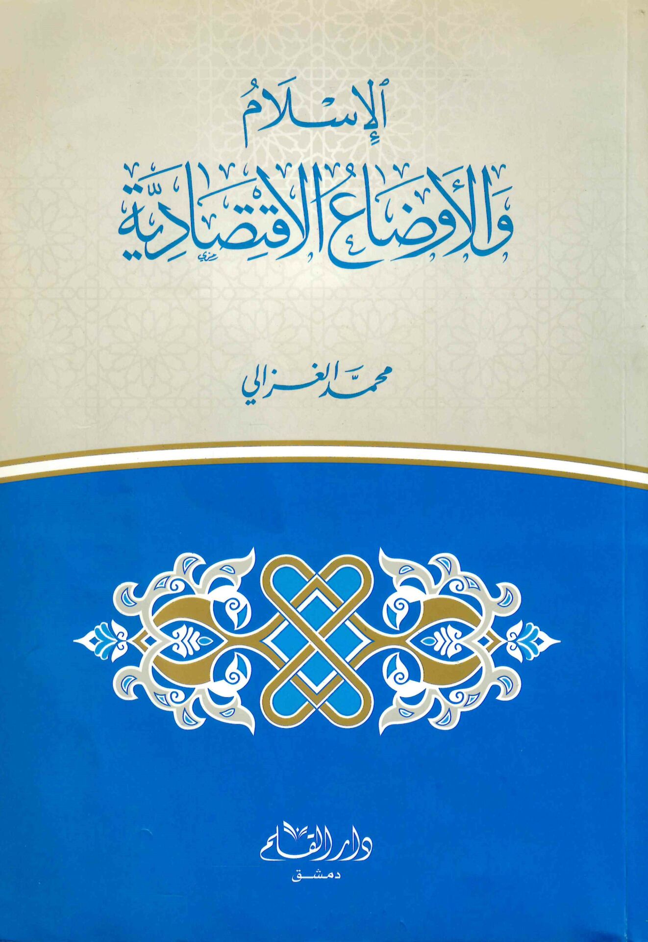El-İslam ve'l-Evdaü'l-İktisadiyye - الإسلام والأوضاع الإقتصادية
