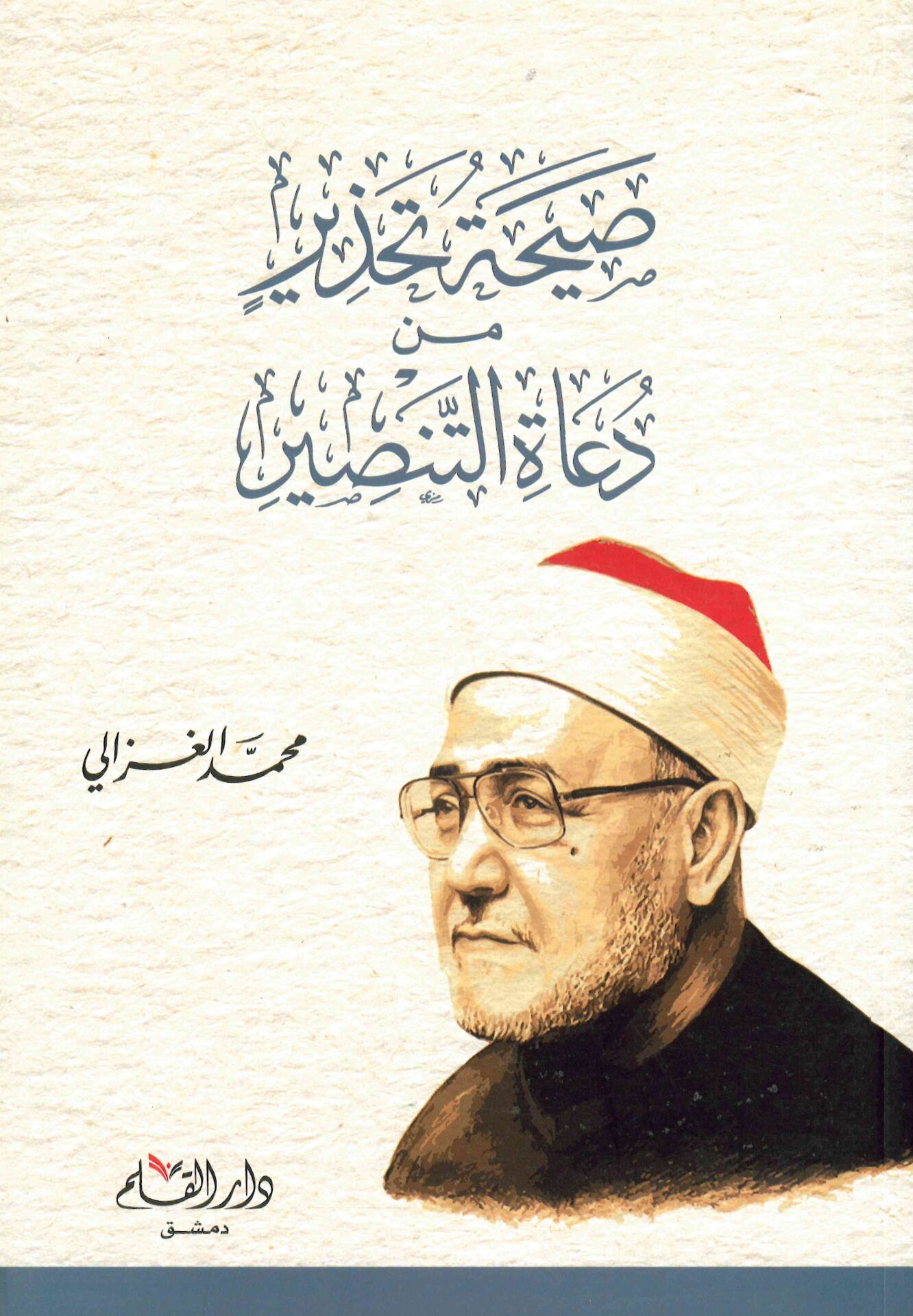 - صيحة تحذير من دعاة التنصير