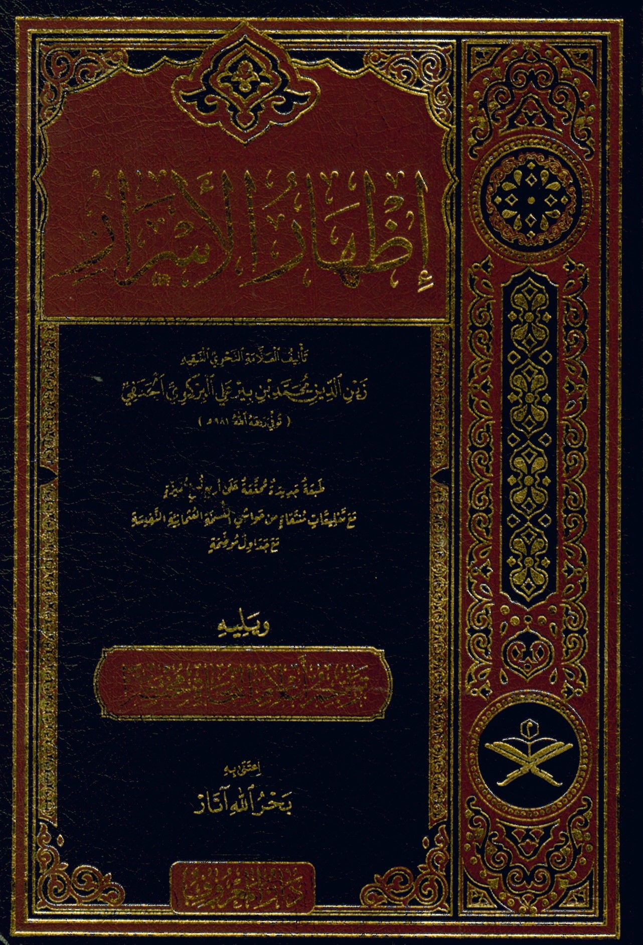 İzhârü'l-Esrâr fî İlmi'n-Nahv - إظهار الأسرار في علم النحو