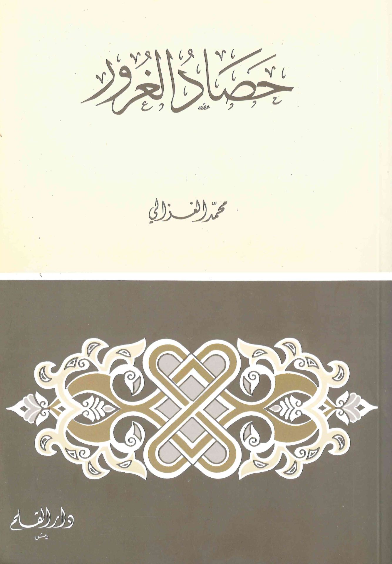 Hasadü'l-Gurur - حصاد الغرور