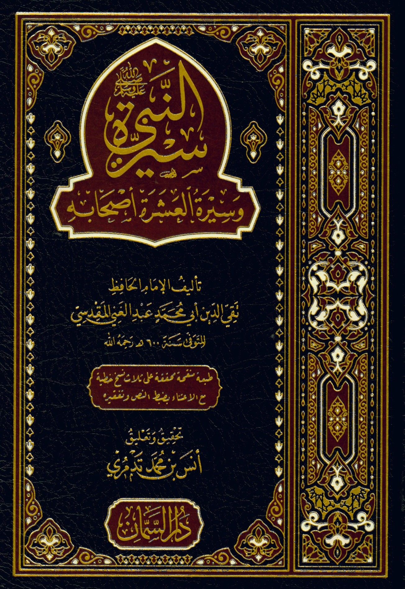 Siretü'n-Nebi (s.a.v.) ve siretü'l-aşere ashabihi - سيرة النبي صلى الله عليه وسلم وسيرة العشرة أصحابه