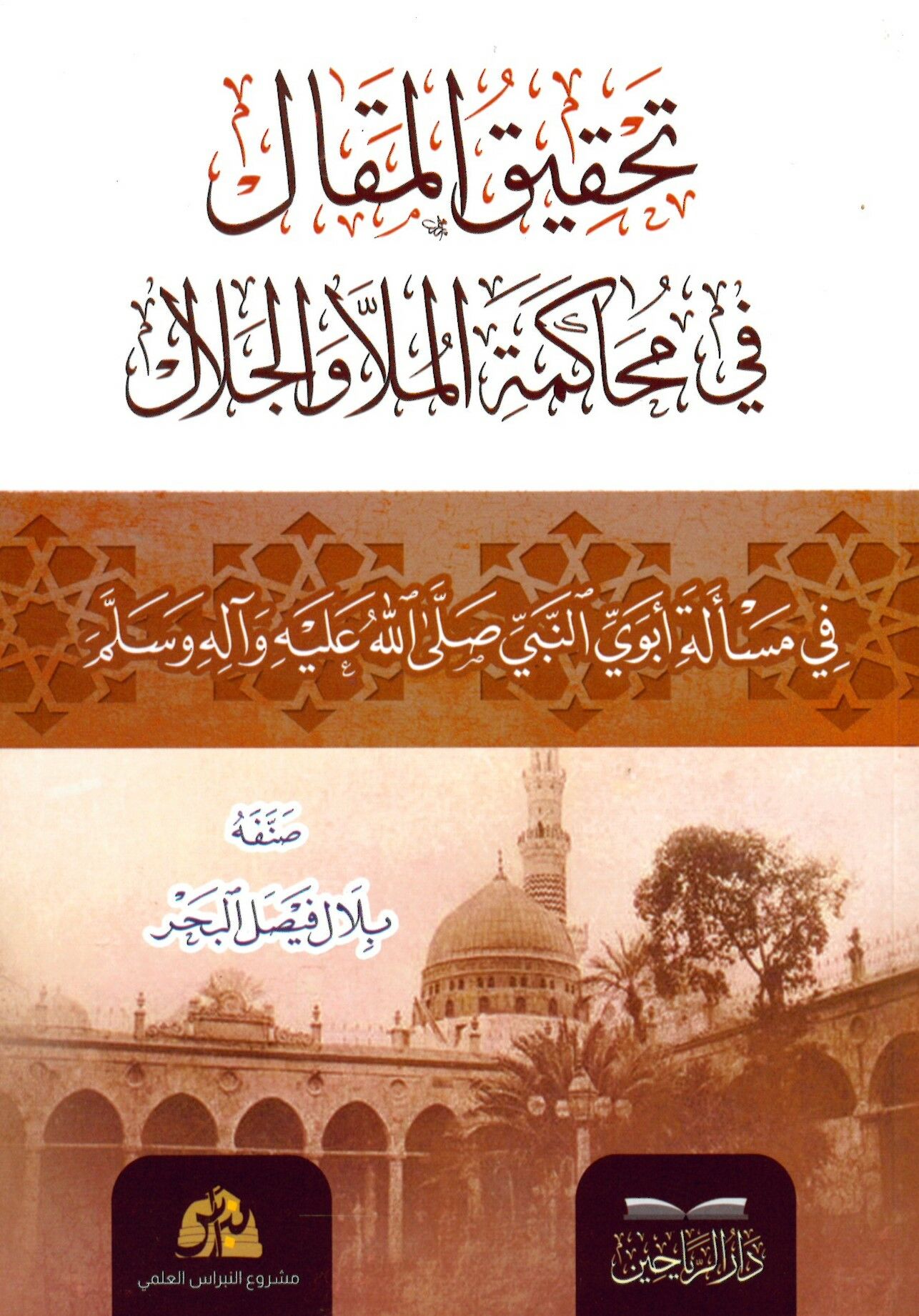 Tahkikül-Makal fi Muhakemetil-Molla vel-Cemal fi Meseleti Ebeveyin-Nebi (s.a.v.) - تحقيق المقال في محاكمة الملا والجلال في مسألة أبوي النبي صلى الله عليه وآله وسلم