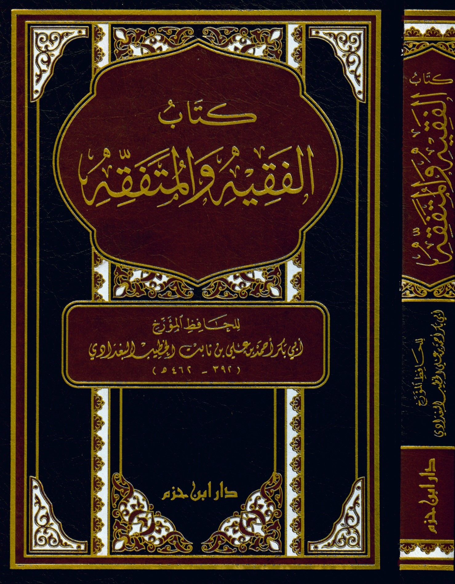 Kitabü'l-Fakih ve'l-Mütefakkih - كتاب الفقيه والمتفقه