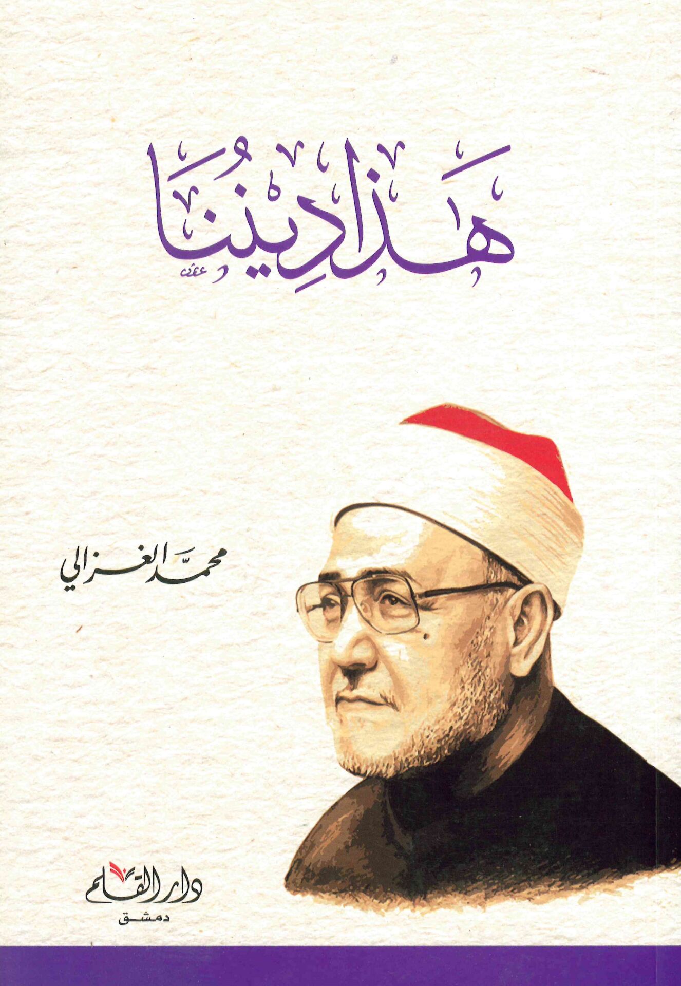 Haza Dinuna - هذا ديننا
