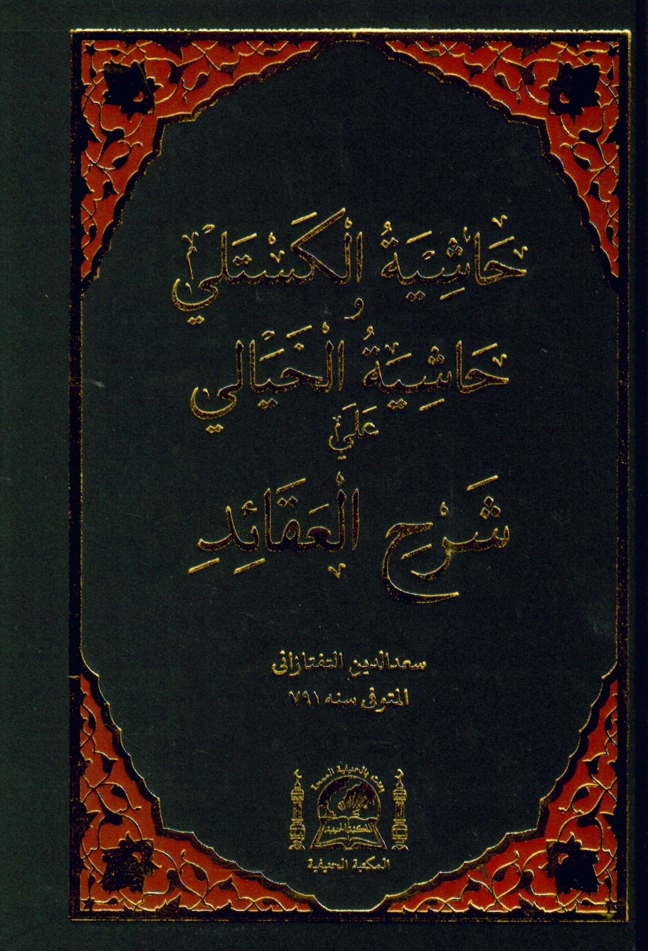 Haşiyetül-Kestelli ve Haşiyetül-Hayali ala Şerhil-Akaid - حاشية الكستلي وحاشية الخيالي على شرح العقائد