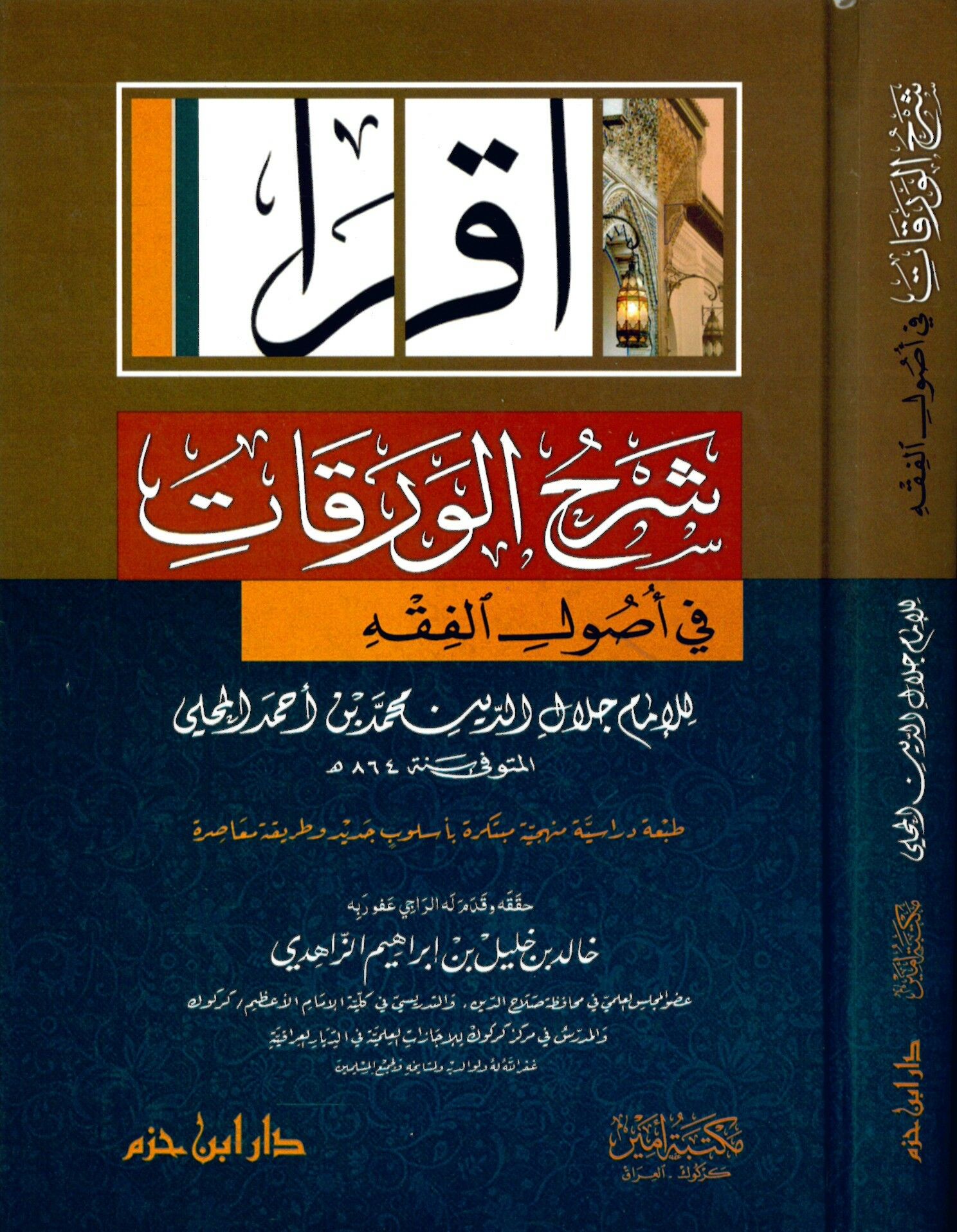 Şerhü'l-Varakat fi Usuli'l-Fıkh - شرح الورقات في أصول الفقه