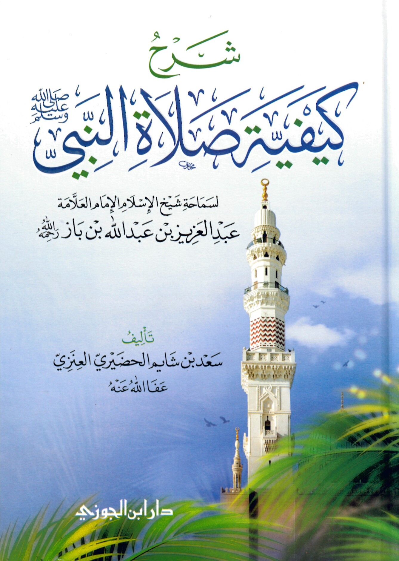 Şerh Keyfiyyet Salati'n-Nebi - شرح كيفية صلاة النبي صلى الله عليه وسلم