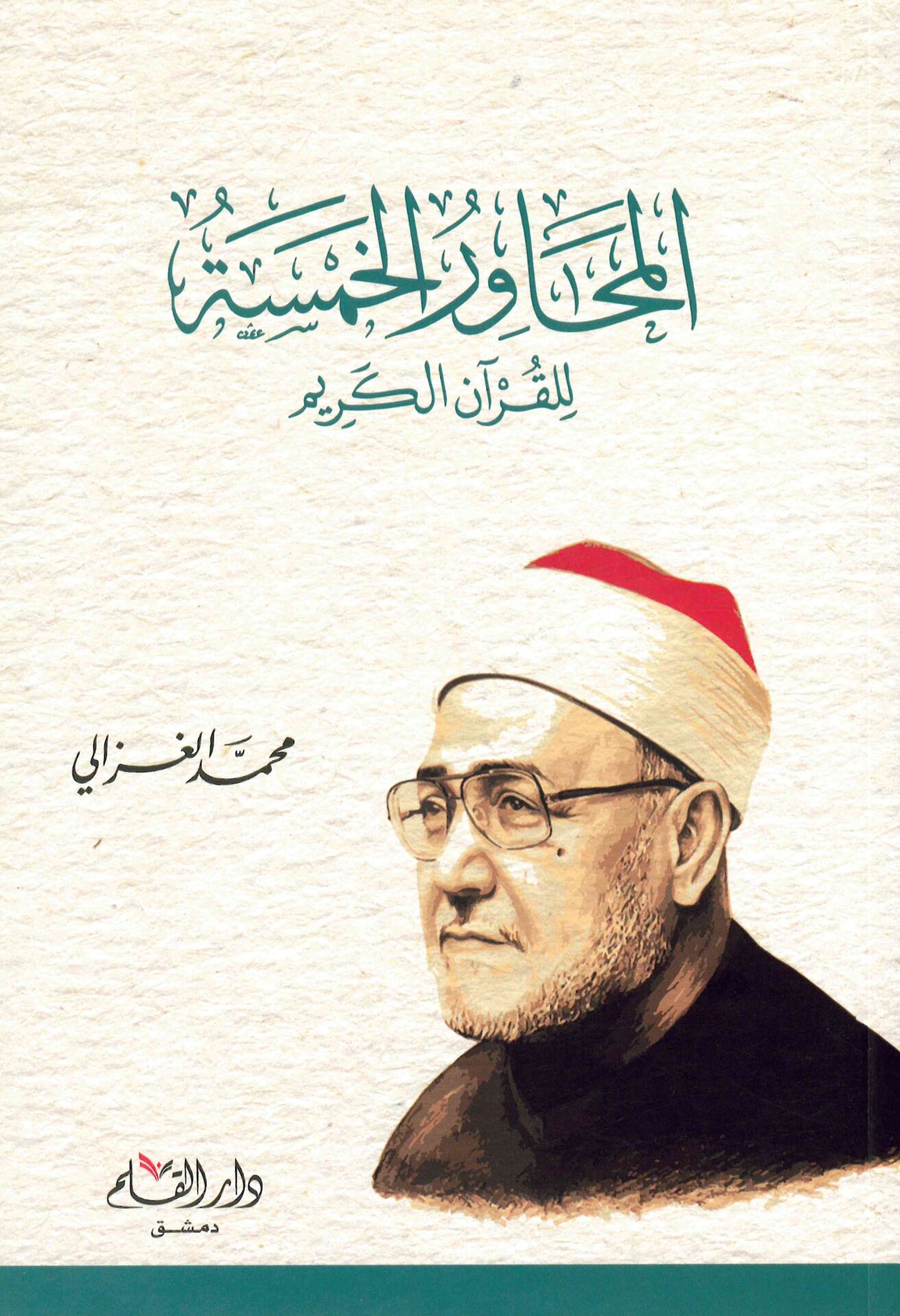El-Mehavirü'l-Hamse li'l-Kur'ani'l-Kerim - المحاور الخمسة للقرآن الكريم