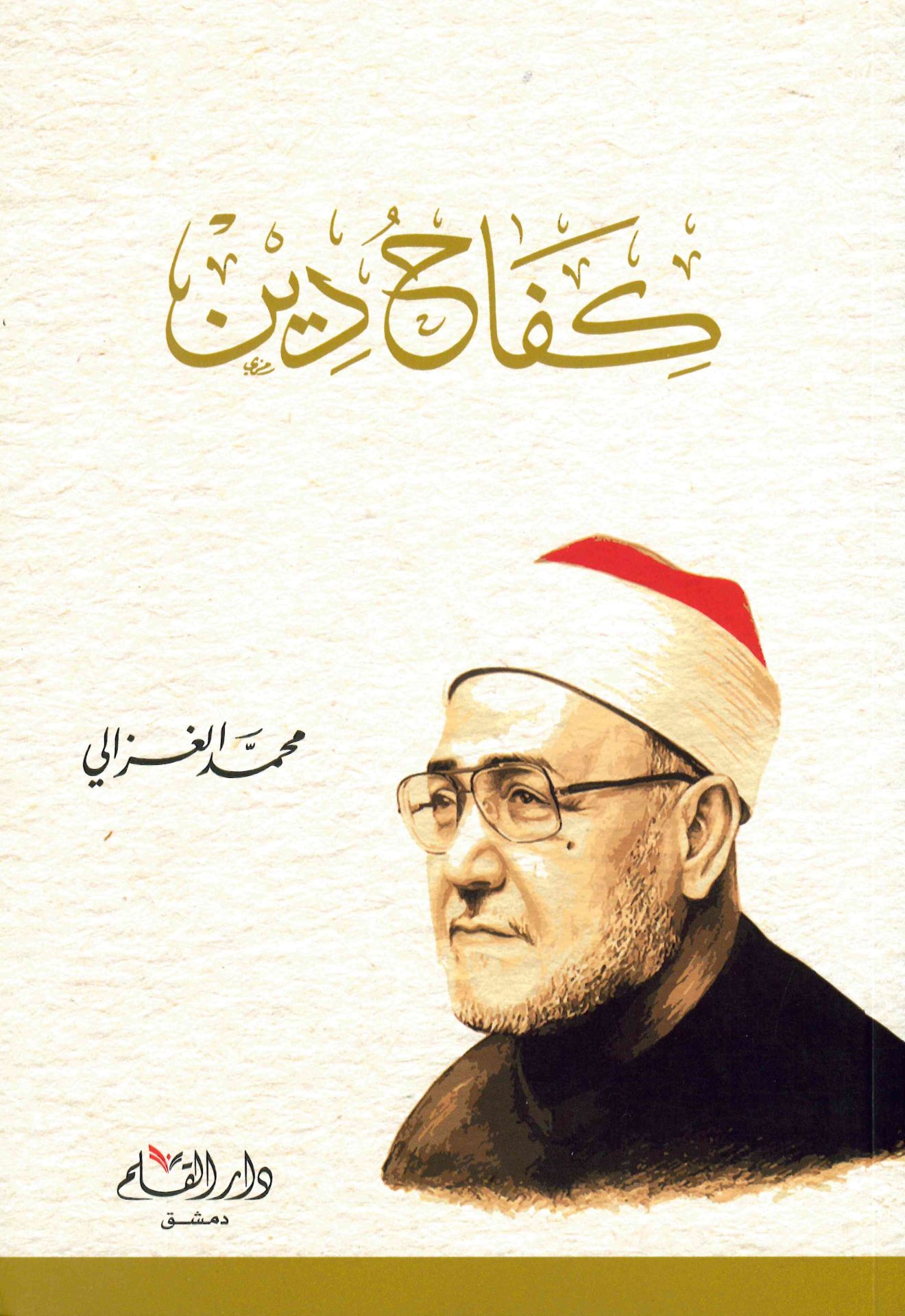 Kifahu Din - كفاح دين