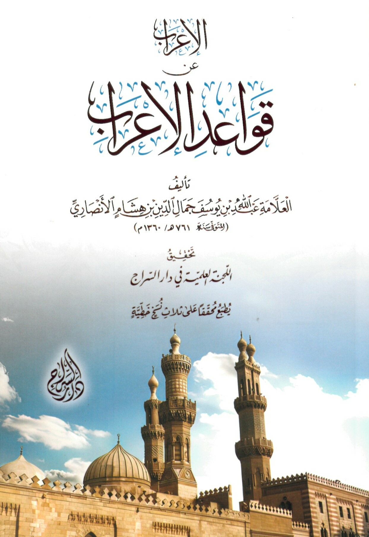 El-İ'rab an Kavaidi'l-İ'rab - الإعراب عن قواعد الإعراب