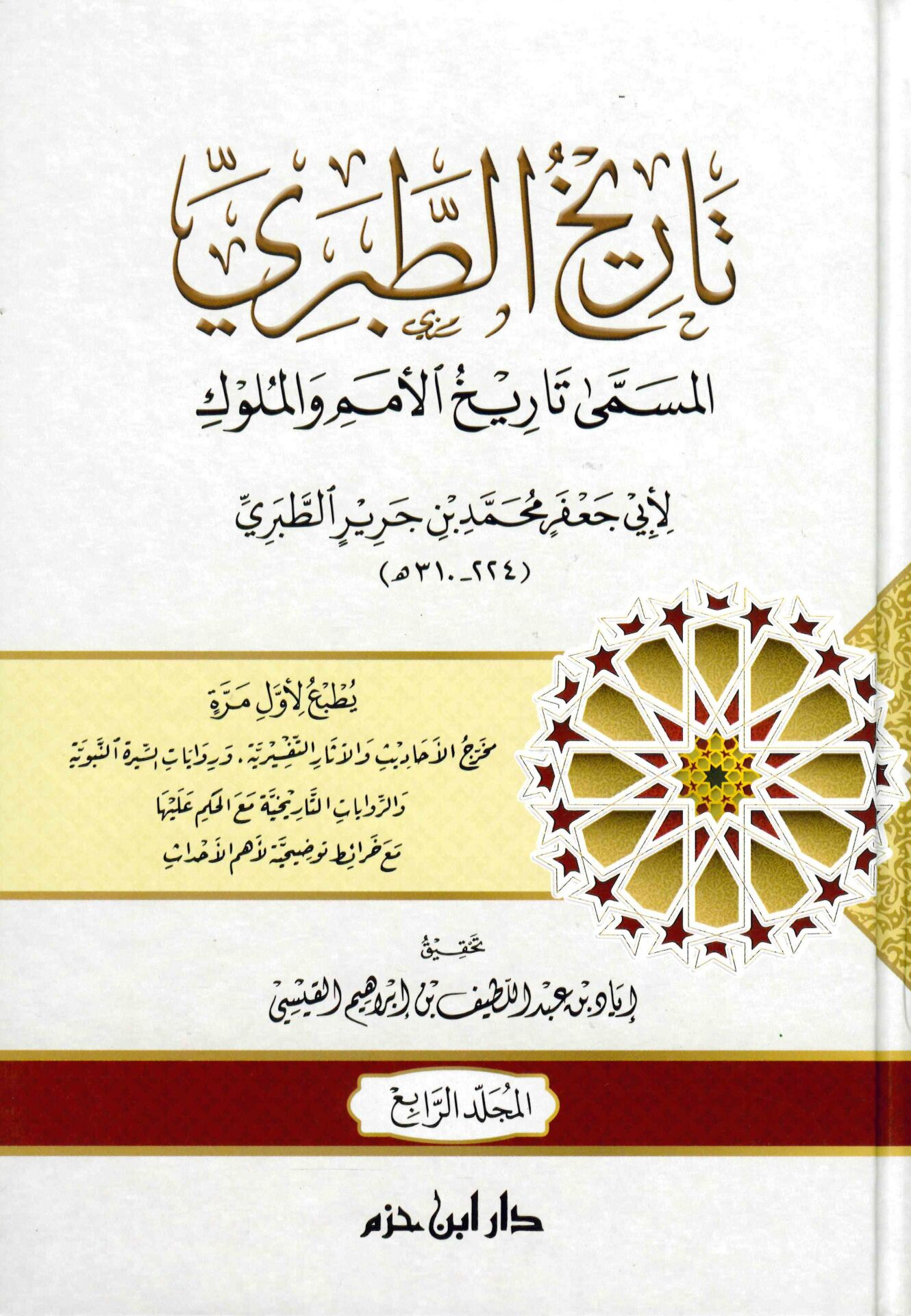 Tarihü't-Taberi El-Müsemma Tarih El-Ümem ve'l-Mülük - تاريخ الطبري المسمى تاريخ الأمم والملوك