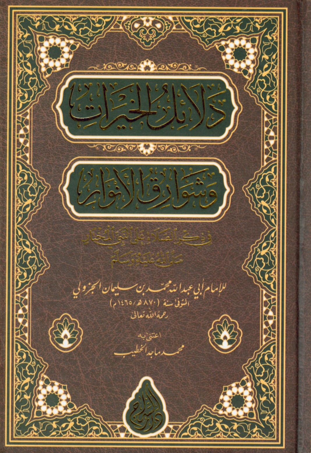 Delailü'l-Hayrat ve Şevarikü'l-Envar - دلائل الخيرات وشوارق الأنوار