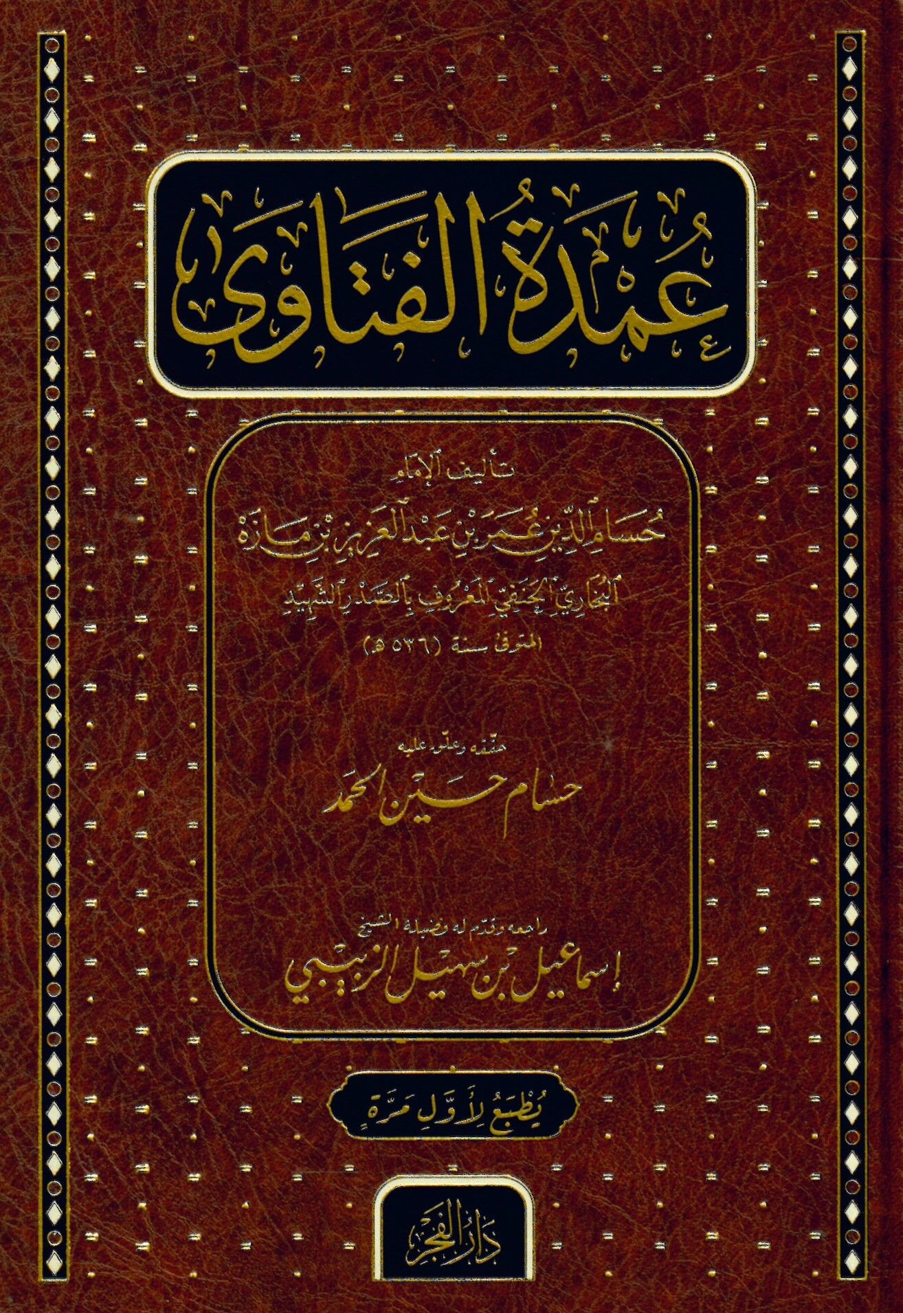 Umdetü'l-Fetâva - عمدة الفتاوى