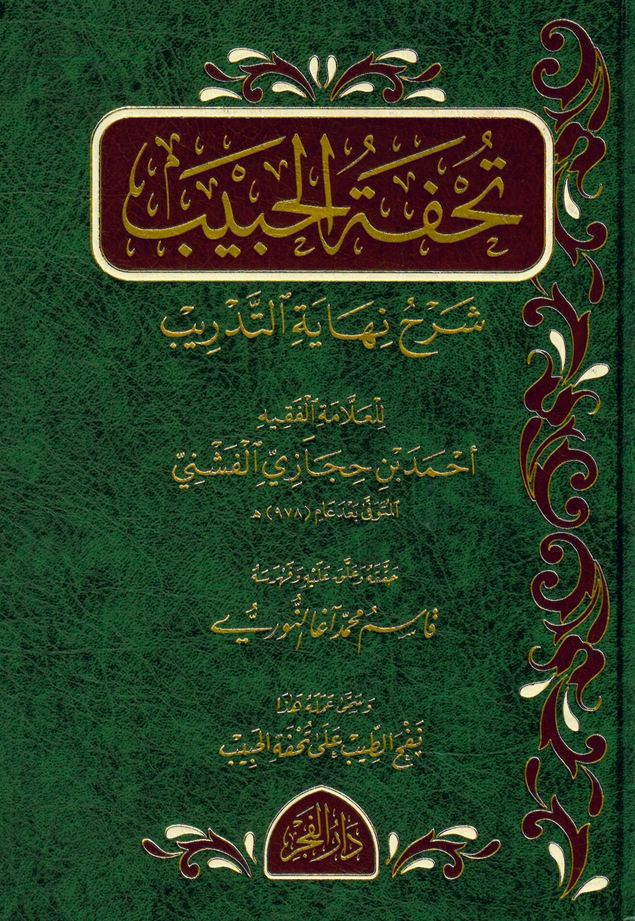 Tuhfetül-habib - تحفة الحبيب شرح نهاية التدريب