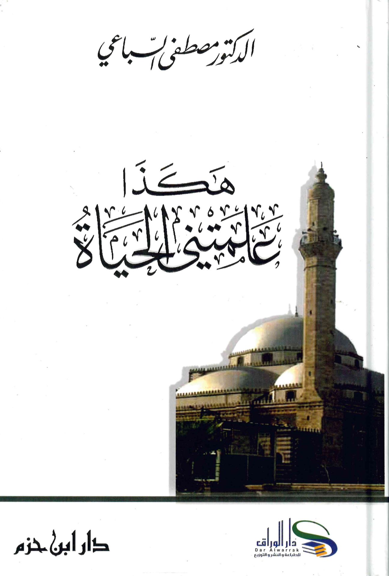Hakeza Allemetni'l-Hayat - هكذا علمتني الحياة