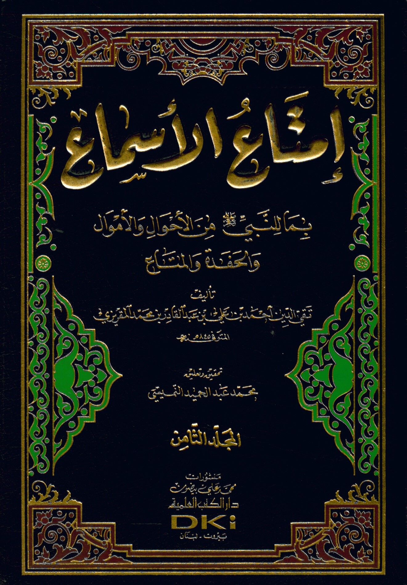 İmtaü’l-Esma bima li’n-Nebi mine’l-Ahval ve’l-Emval ve’l-Hafede ve’l-Meta’ - إمتاع الأسماع بما للنبي صلى الله عليه وسلم من الأحوال و الأموال والحفدة و المتاع