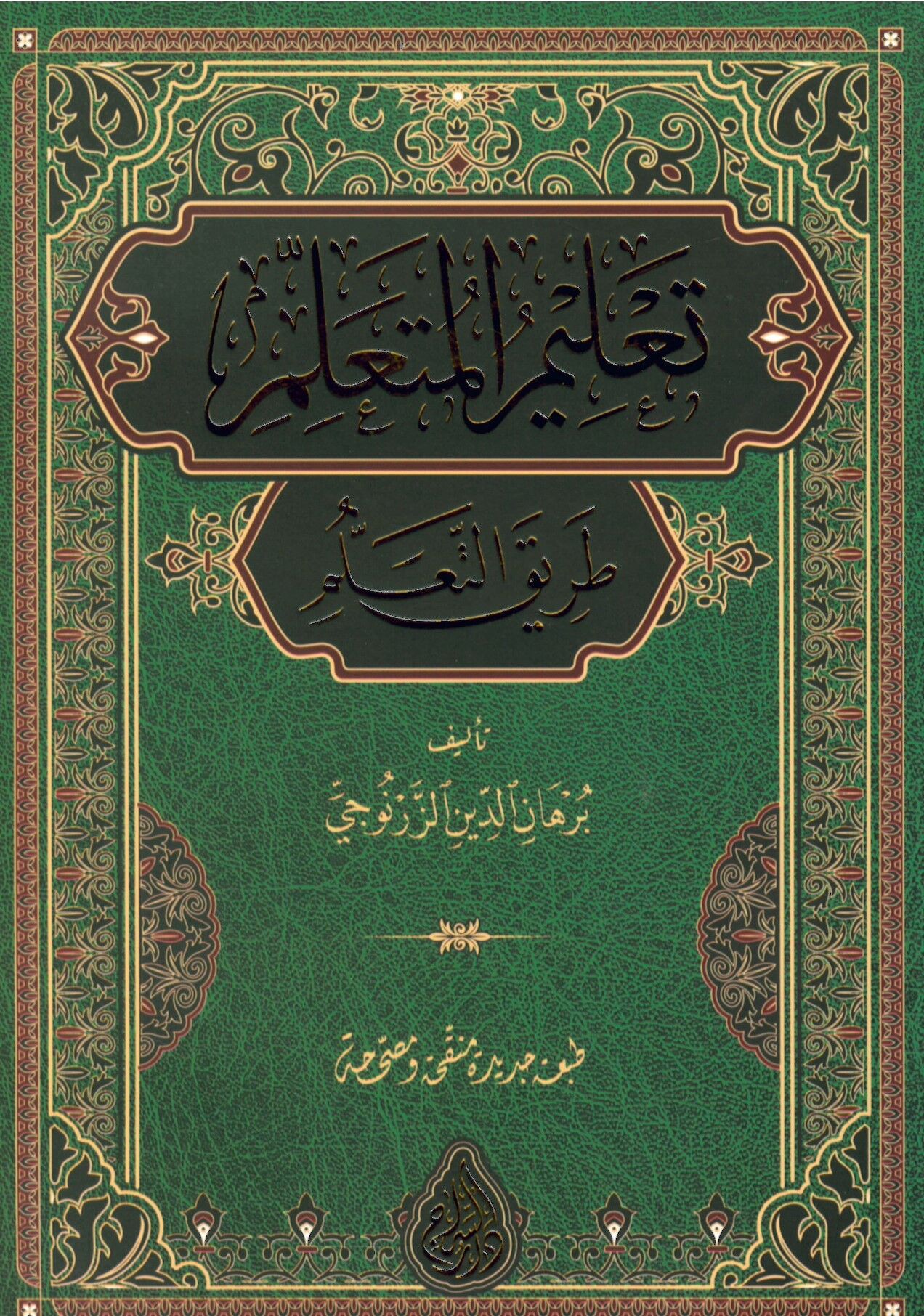 Ta'limi'l-Müteallim Tariki't-Teallüm - تعليم المتعلم طريق التعلم