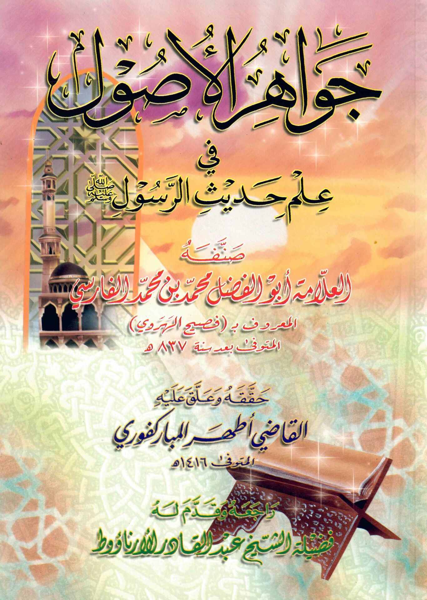 Cevahirü'l-Usul fi İlmi Hadisi'r-Resul - جواهر الأصول في علم حديث الرسول