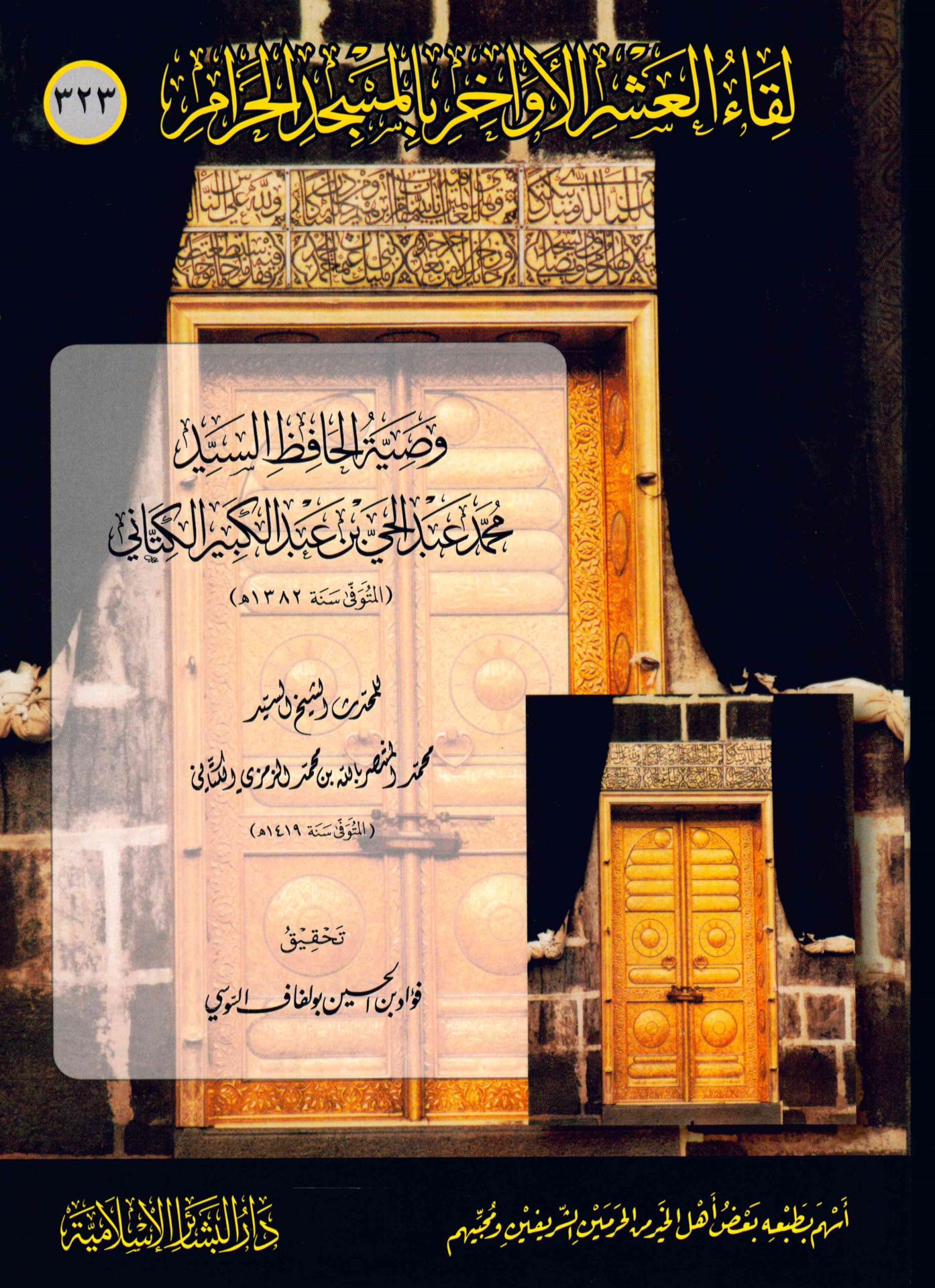Likaü'l-Aşril Evahir bi'l-Mescidi'l-Haram - لقاء العشر الأواخر بالمسجد الحرام وصية الحافظ السيد محمد عبد الحي بن عبد الكبير الكتاني