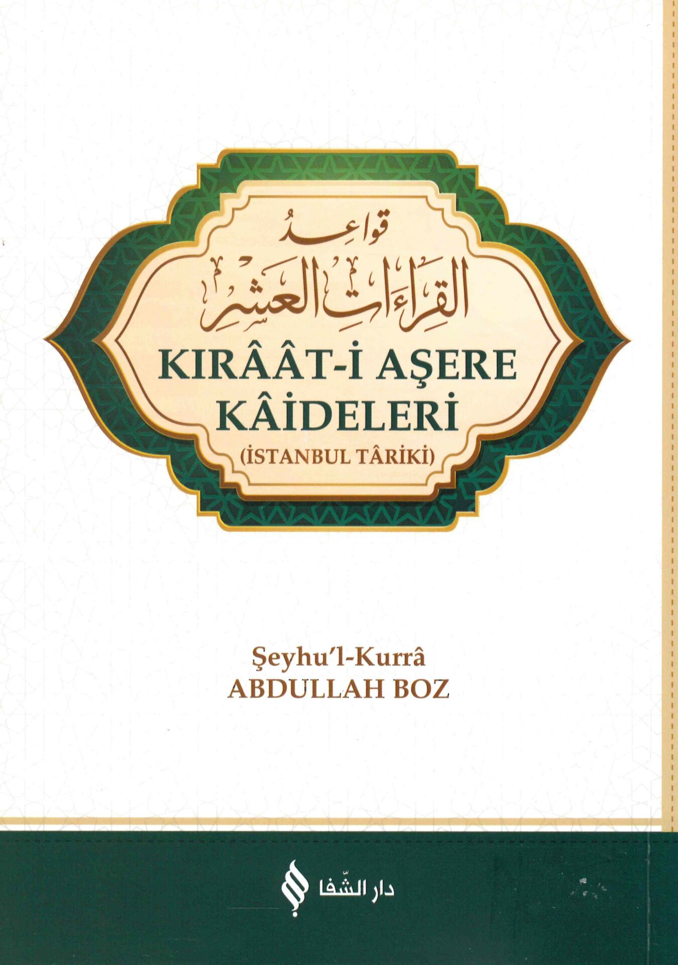 - قواعد القراءات العشر
