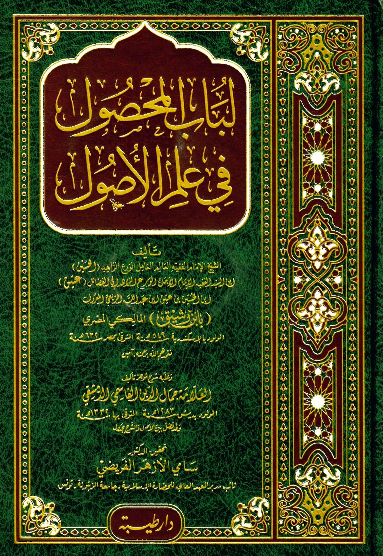 Lübabül-Mahsul fi İlmil-Usul - لباب المحصول في علم الاصول
