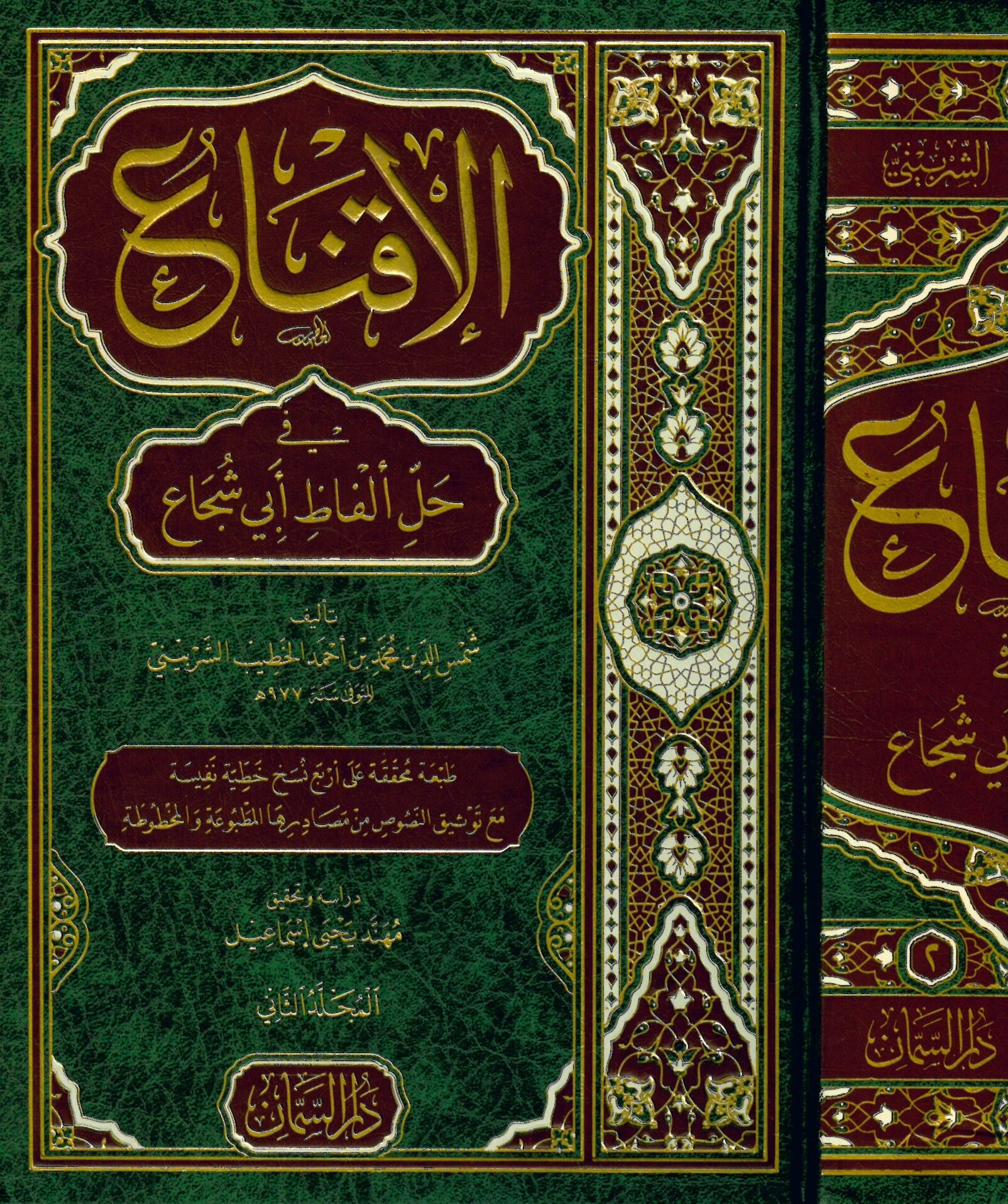 El-İkna' fi Halli Elfazi Ebi Şüca' - الإقناع في حل ألفاظ أبي شجاع