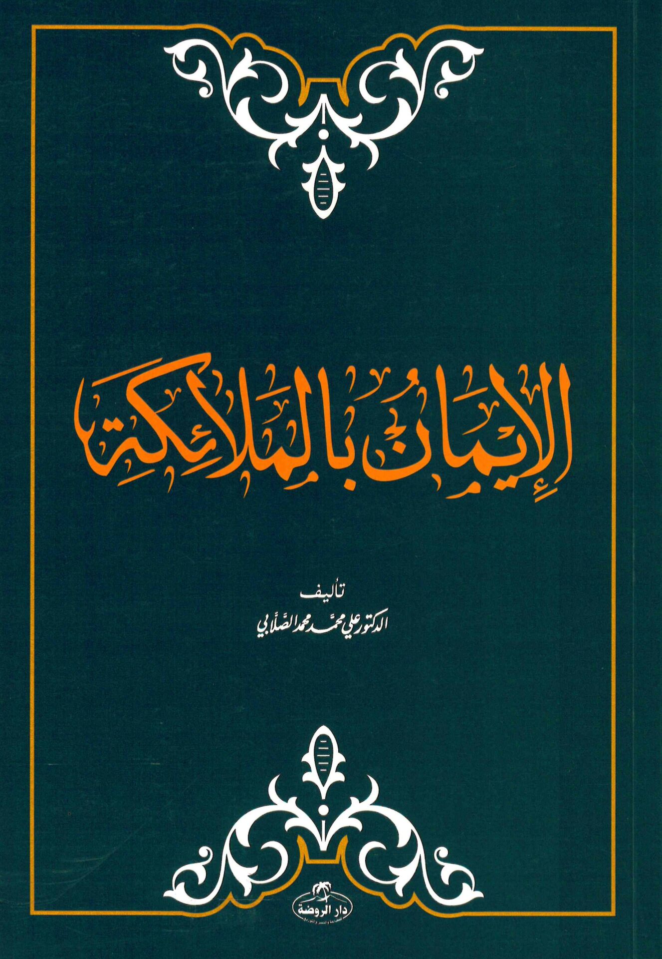 El-İmân bi'l-Melâike - الإيمان بالملائكة