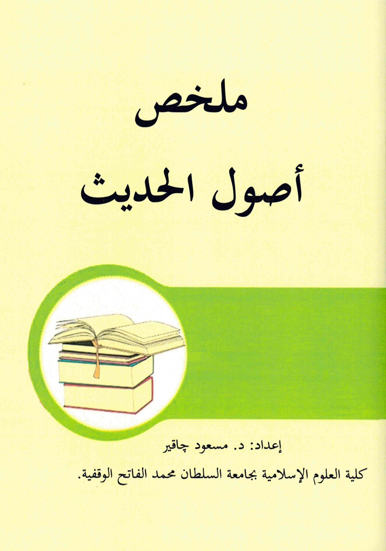 - ملخص أصول الحديث