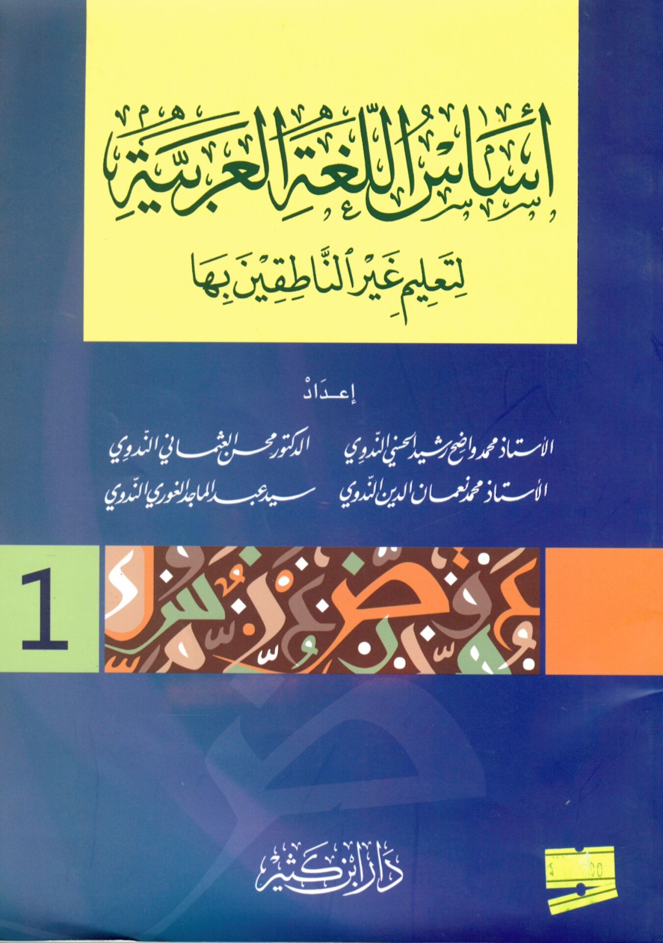 Esasü'l-Lugatü'l-Arabiyye - أساس اللغة العربية لتعليم غير الناطقين بها