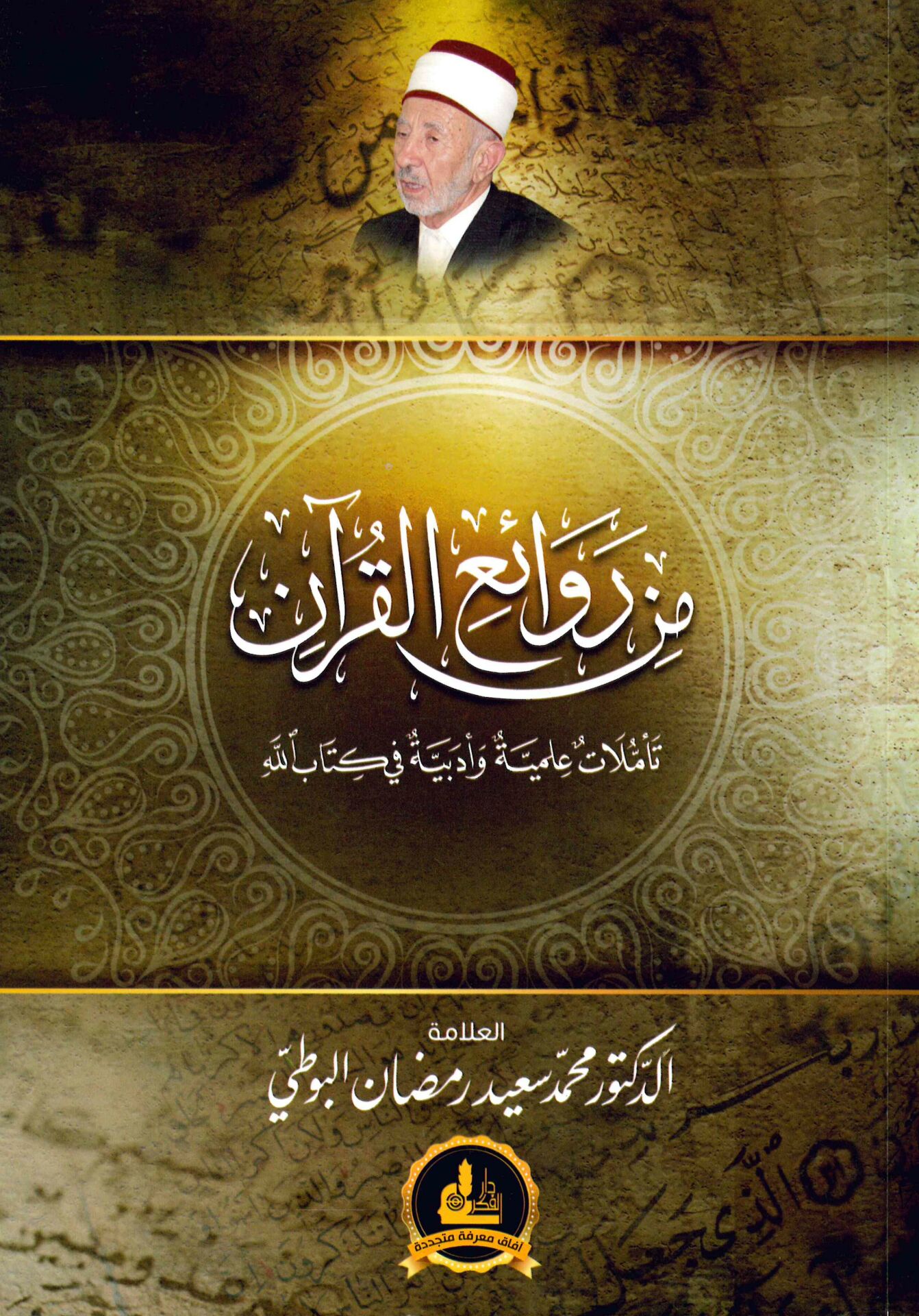 Min Ravaii'l-Kur'an Teemmulatun İlahiyye ve Edebiyye fi Kitabillah - من روائع القرآن تأملات إلهية وأدبية في كتاب الله