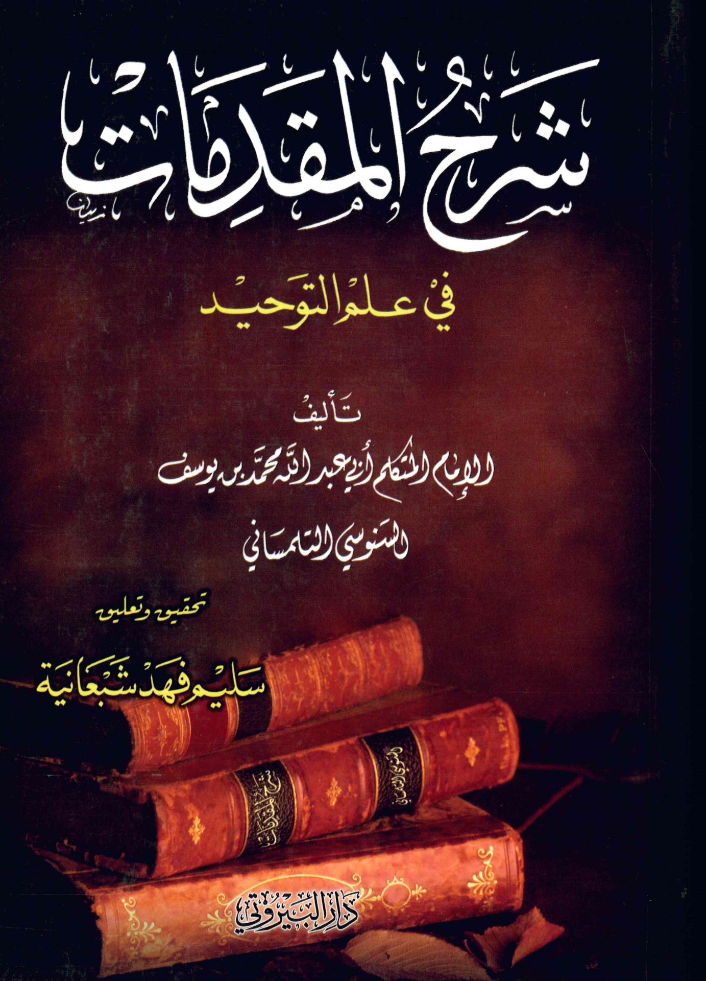 - شرح المقدمات في علم التوحيد